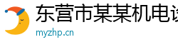 东营市某某机电设备销售部